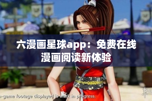 六漫画星球app：免费在线漫画阅读新体验