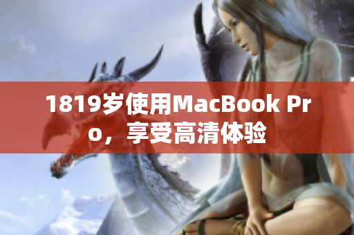 1819岁使用MacBook Pro，享受高清体验