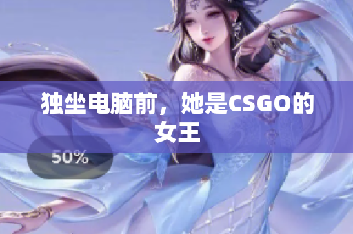 独坐电脑前，她是CSGO的女王