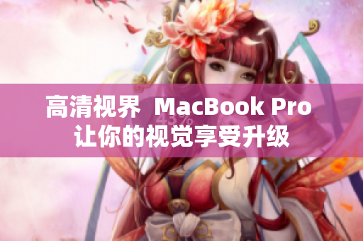 高清视界  MacBook Pro 让你的视觉享受升级