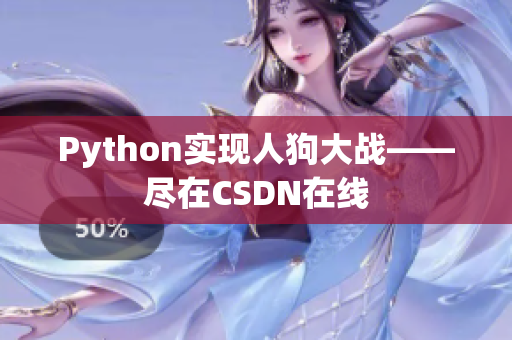 Python实现人狗大战——尽在CSDN在线