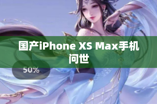 国产iPhone XS Max手机问世
