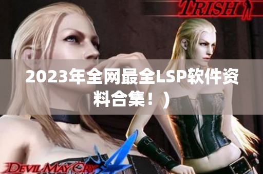 2023年全网最全LSP软件资料合集！)