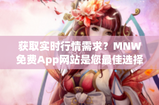 获取实时行情需求？MNW免费App网站是您最佳选择！