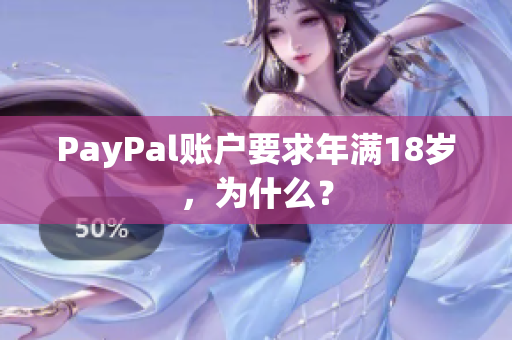 PayPal账户要求年满18岁，为什么？