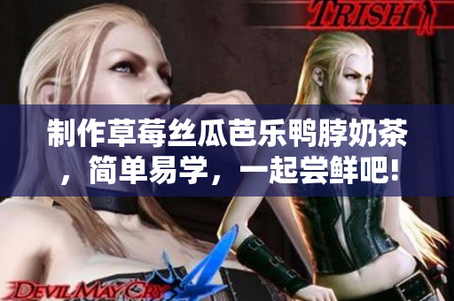 制作草莓丝瓜芭乐鸭脖奶茶，简单易学，一起尝鲜吧!