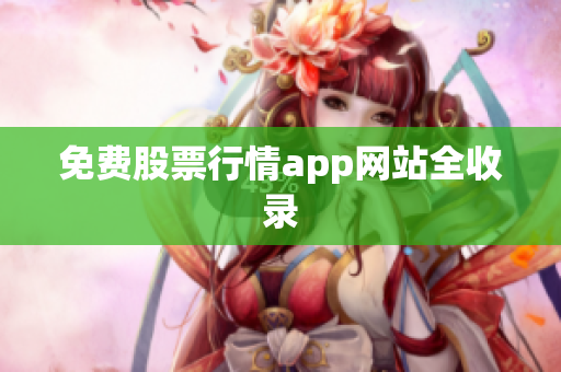 免费股票行情app网站全收录