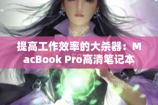 提高工作效率的大杀器：MacBook Pro高清笔记本