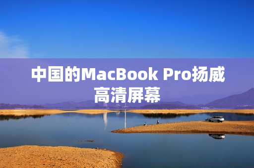 中国的MacBook Pro扬威高清屏幕