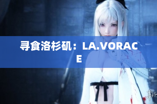 寻食洛杉矶：LA.VORACE