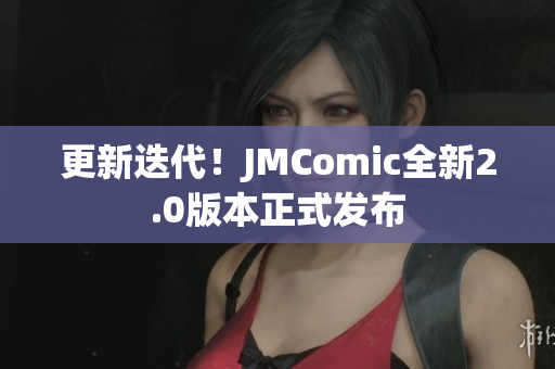 更新迭代！JMComic全新2.0版本正式发布