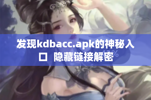 发现kdbacc.apk的神秘入口  隐藏链接解密