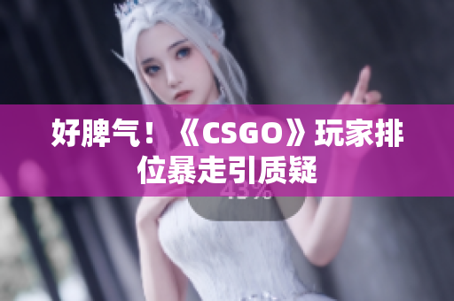 好脾气！《CSGO》玩家排位暴走引质疑