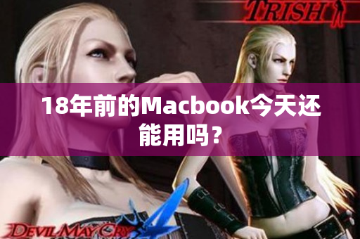 18年前的Macbook今天还能用吗？