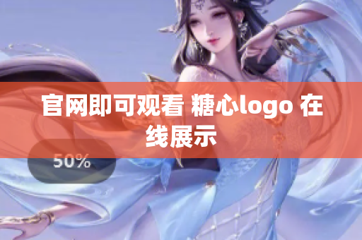 官网即可观看 糖心logo 在线展示