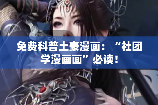 免费科普土豪漫画：“社团学漫画画”必读！