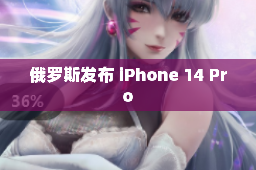 俄罗斯发布 iPhone 14 Pro
