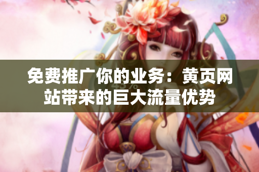免费推广你的业务：黄页网站带来的巨大流量优势