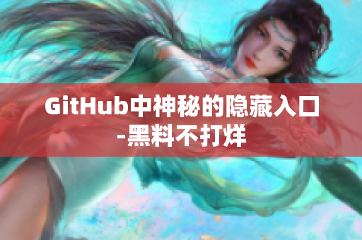 GitHub中神秘的隐藏入口-黑料不打烊