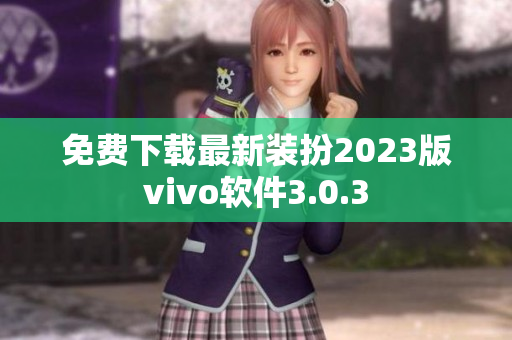 免费下载最新装扮2023版vivo软件3.0.3