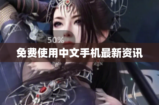 免费使用中文手机最新资讯