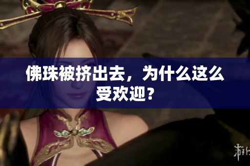 佛珠被挤出去，为什么这么受欢迎？