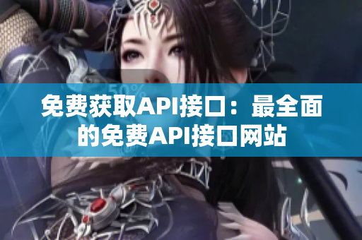 免费获取API接口：最全面的免费API接口网站