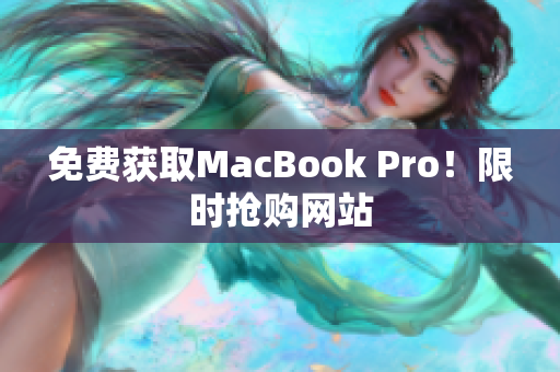 免费获取MacBook Pro！限时抢购网站