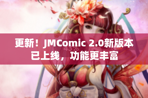 更新！JMComic 2.0新版本已上线，功能更丰富