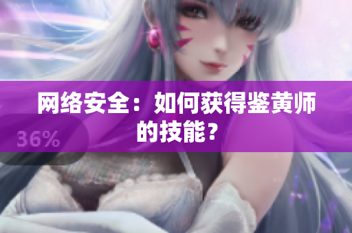 网络安全：如何获得鉴黄师的技能？