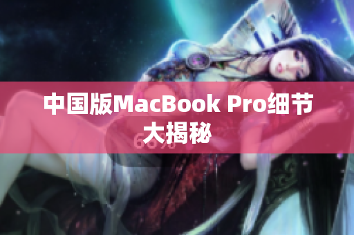 中国版MacBook Pro细节大揭秘