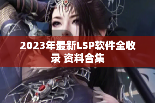 2023年最新LSP软件全收录 资料合集
