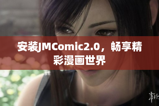安装JMComic2.0，畅享精彩漫画世界