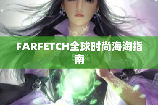 FARFETCH全球时尚海淘指南