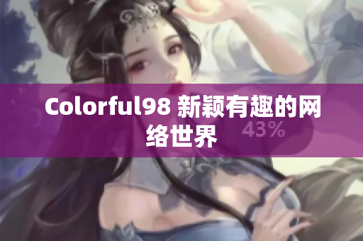 Colorful98 新颖有趣的网络世界