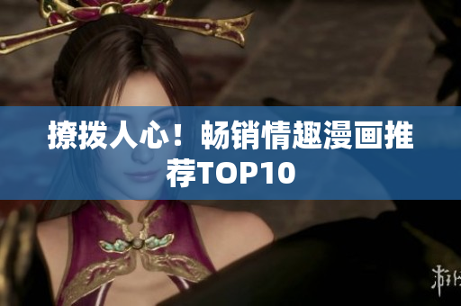 撩拨人心！畅销情趣漫画推荐TOP10