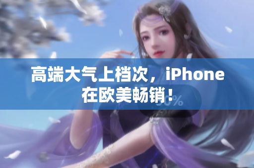 高端大气上档次，iPhone在欧美畅销！