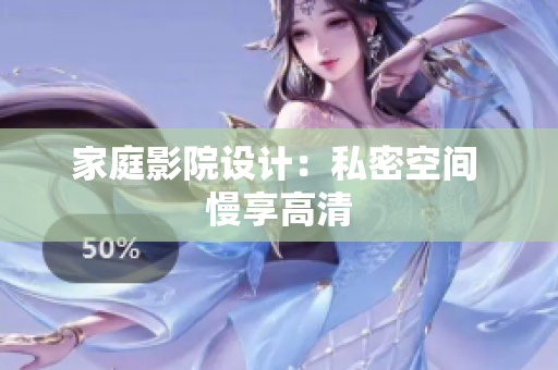 家庭影院设计：私密空间 慢享高清