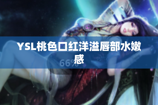 YSL桃色口红洋溢唇部水嫩感