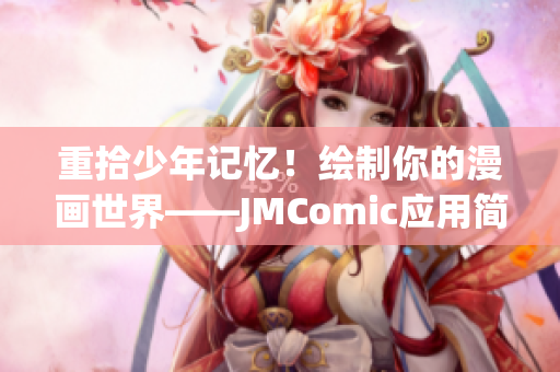 重拾少年记忆！绘制你的漫画世界——JMComic应用简介