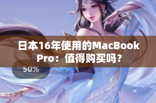 日本16年使用的MacBook Pro：值得购买吗？