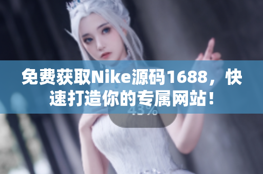 免费获取Nike源码1688，快速打造你的专属网站！