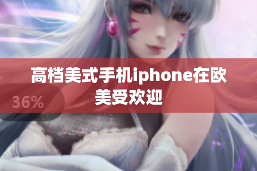 高档美式手机iphone在欧美受欢迎