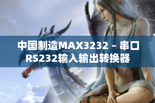 中国制造MAX3232 – 串口RS232输入输出转换器
