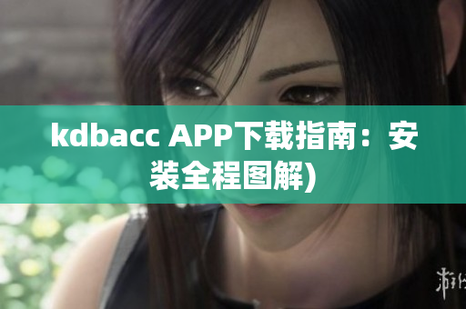 kdbacc APP下载指南：安装全程图解)