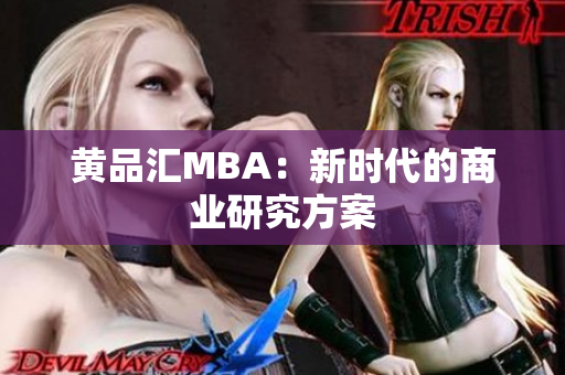 黄品汇MBA：新时代的商业研究方案