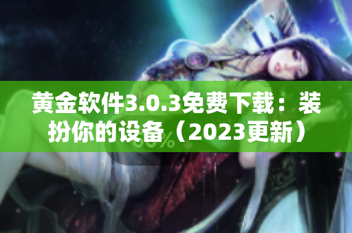 黄金软件3.0.3免费下载：装扮你的设备（2023更新）