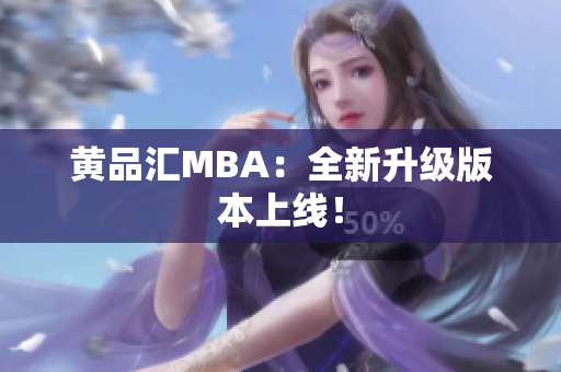 黄品汇MBA：全新升级版本上线！