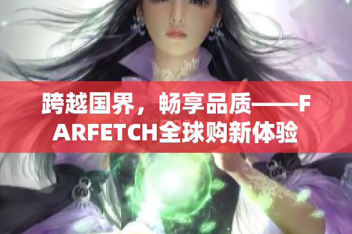 跨越国界，畅享品质——FARFETCH全球购新体验