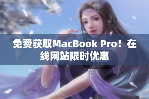 免费获取MacBook Pro！在线网站限时优惠
